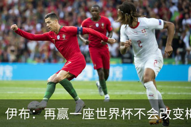 伊布：再赢一座世界杯不会改变梅西GOAT的地位，只不过多一座奖杯