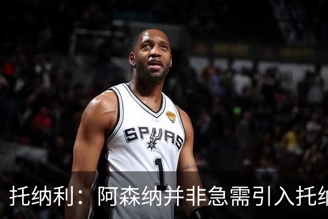 托纳利：阿森纳并非急需引入托纳利，不应花1亿英镑买他
